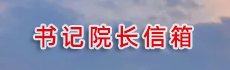 书记经理信箱